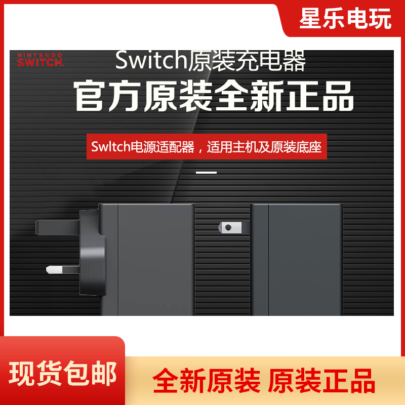 Switch原装充电器 Lite NS底座电源适配器 手柄充电线日版港版