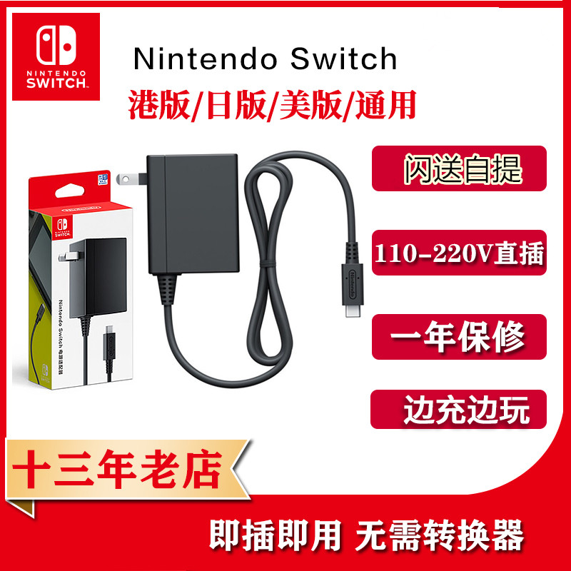 switch日版原装充电器