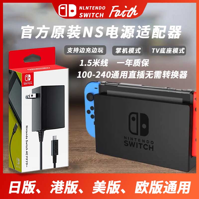 switch日版原装充电器