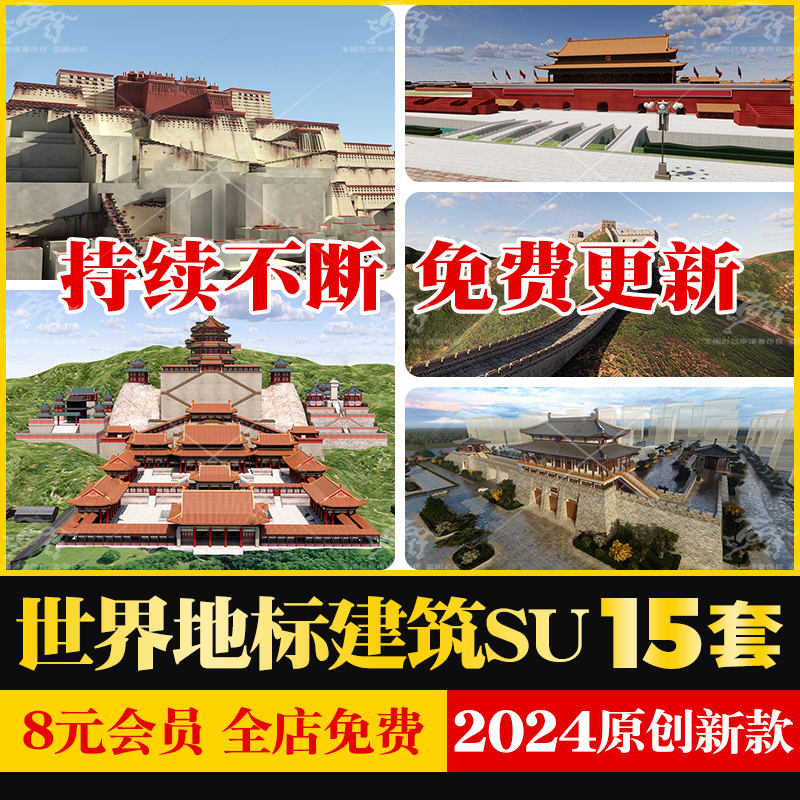 天安门故宫颐和园长城布达拉宫西安古城墙世界地标景点建筑SU模型