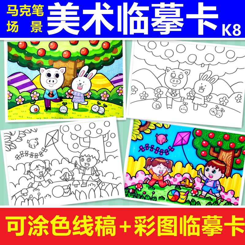 K8-马克笔场景儿童画涂色卡片线稿彩图美术临摹卡40张小学画室用