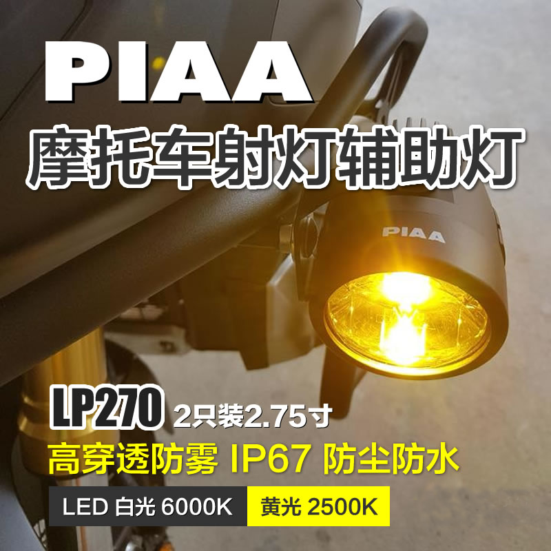 日本PIAA摩托车LP270宝马R1250GSADV非双KTM拉力车射灯辅助灯雾灯