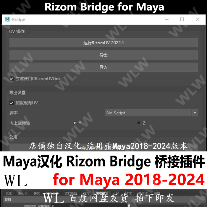 Maya汉化Rizom Bridge for Maya桥接插件 支持18-24 WIN系统 K171