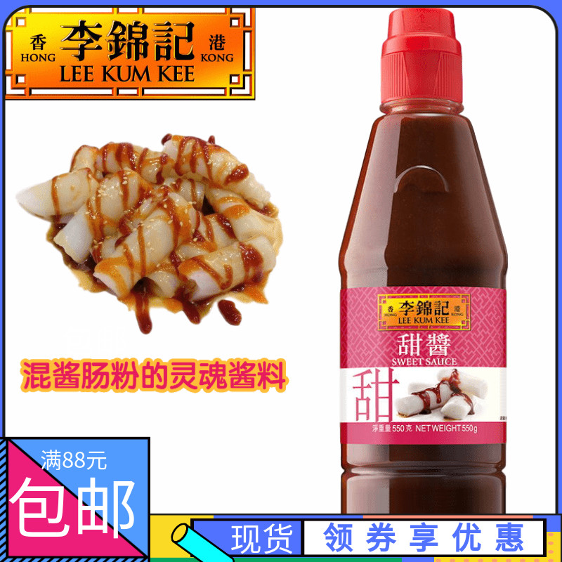 港版李锦记甜酱 sweet sauce  550g混酱肠粉酱汁 香港街头小吃