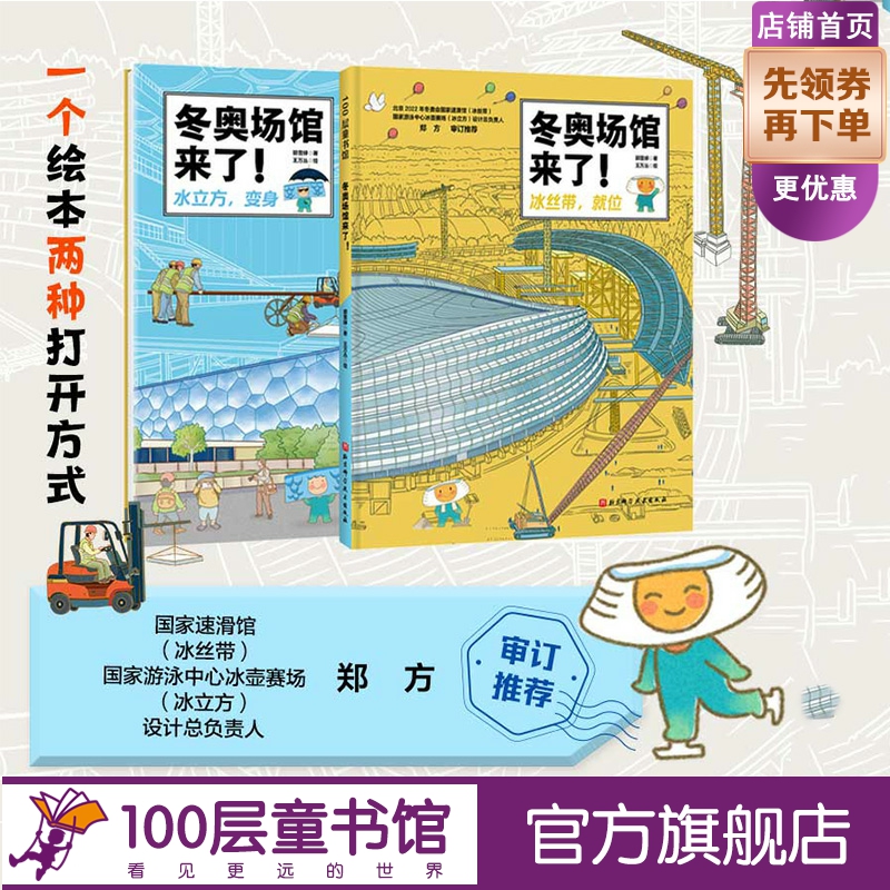 冬奥场馆来了 冬奥 建筑 科普 冰丝带 水立方 北京科学技术100层童书馆出品