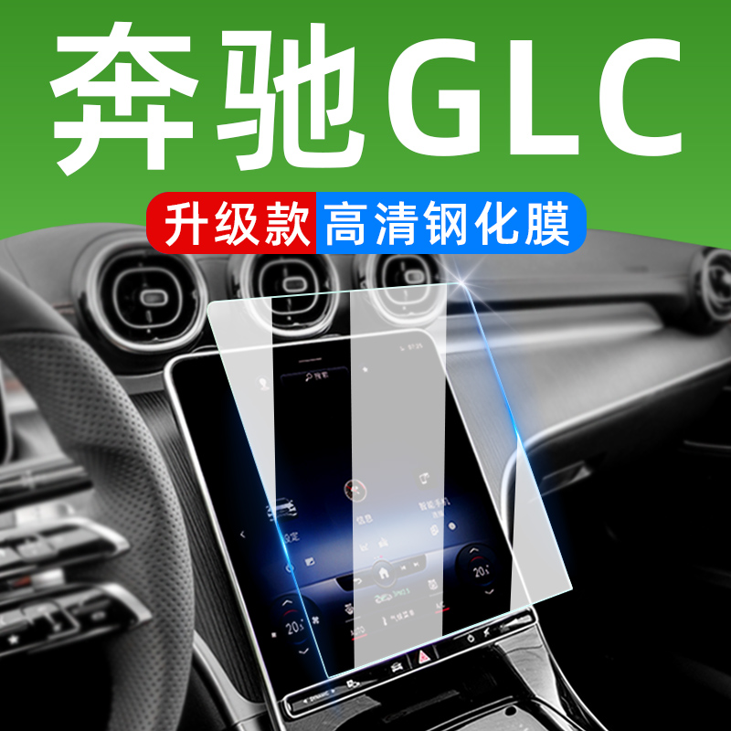 2024款奔驰GLC300L中控膜屏幕钢化膜260L车内装饰用品大全内饰膜