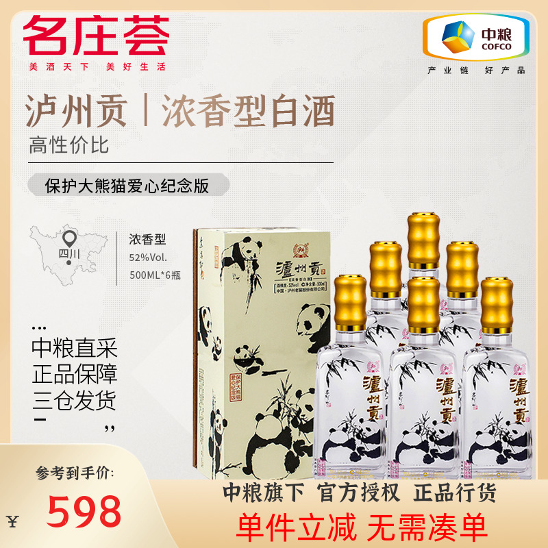 中粮名庄荟 四川泸州贡浓香型白酒 大熊猫纪念版 52度500ml 整箱