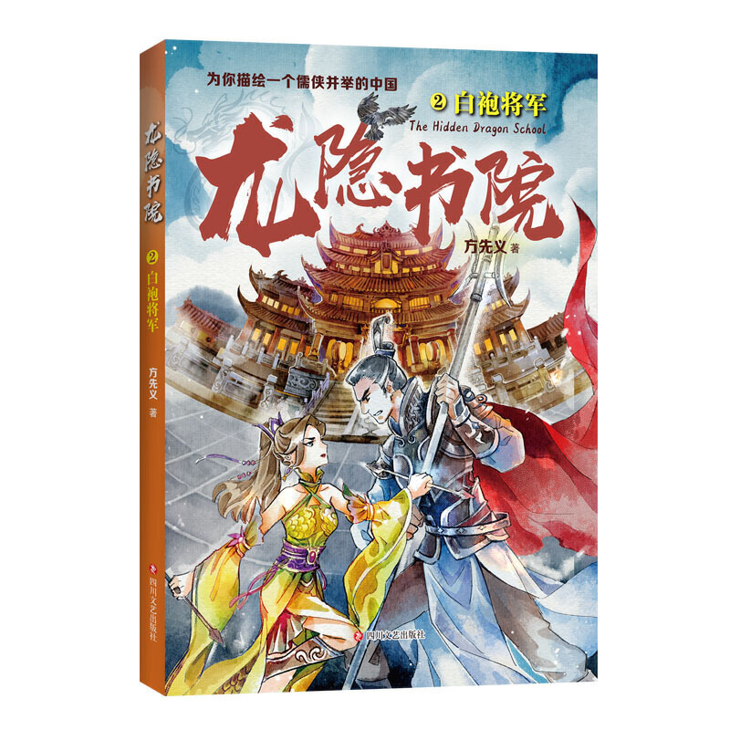 龙隐书院2：白袍将军（东方文化幻想少年小说，为你描绘一个儒侠并举的中国）