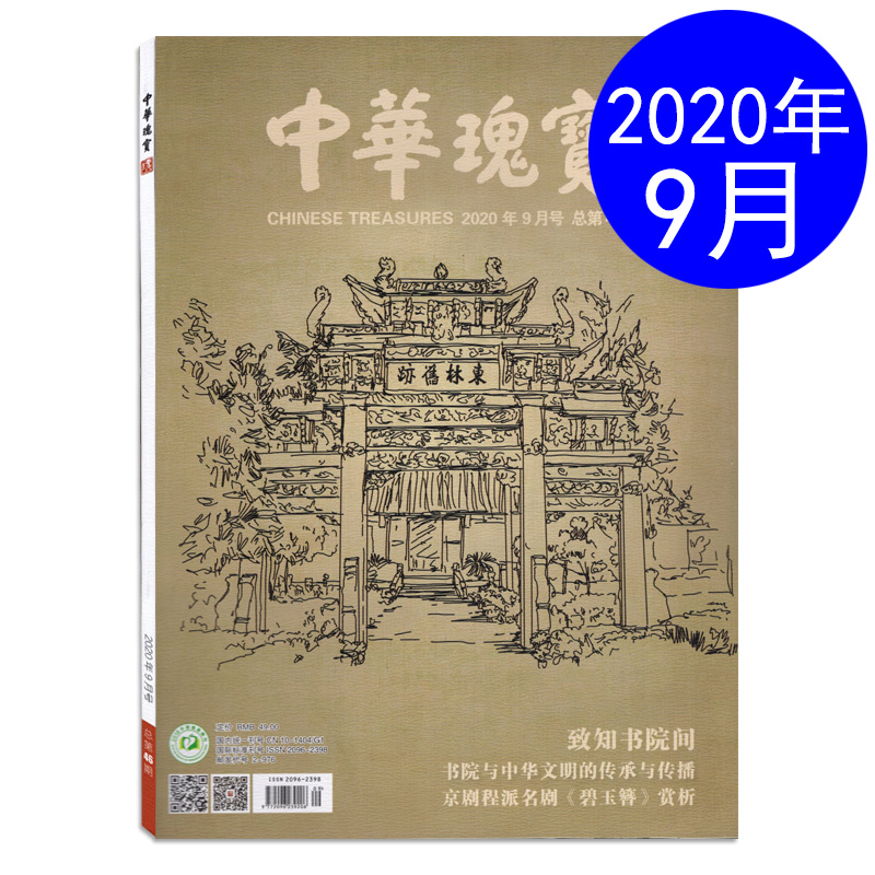 中华瑰宝杂志2020年9月刊 致知书院间 文化艺术期刊
