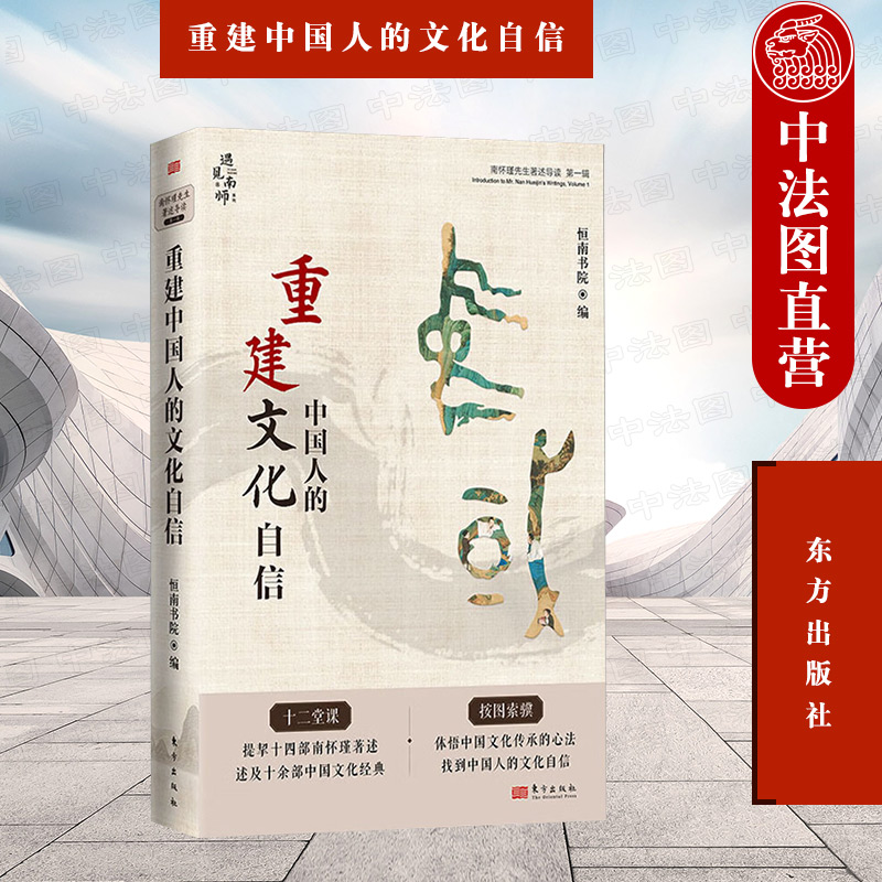 正版 重建中国人的文化自信:南怀瑾先生著述导读.第一辑 恒南书院 东方出版社 9787520725156