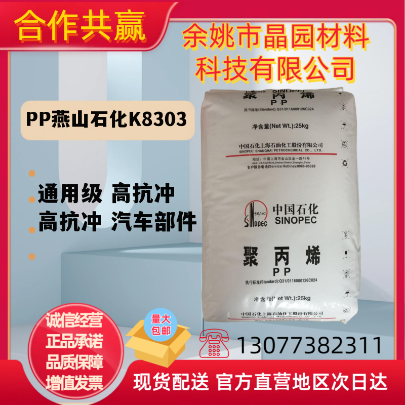 PP燕山石化K8303高抗冲耐冲击共聚物食品级注塑级聚丙烯原材料