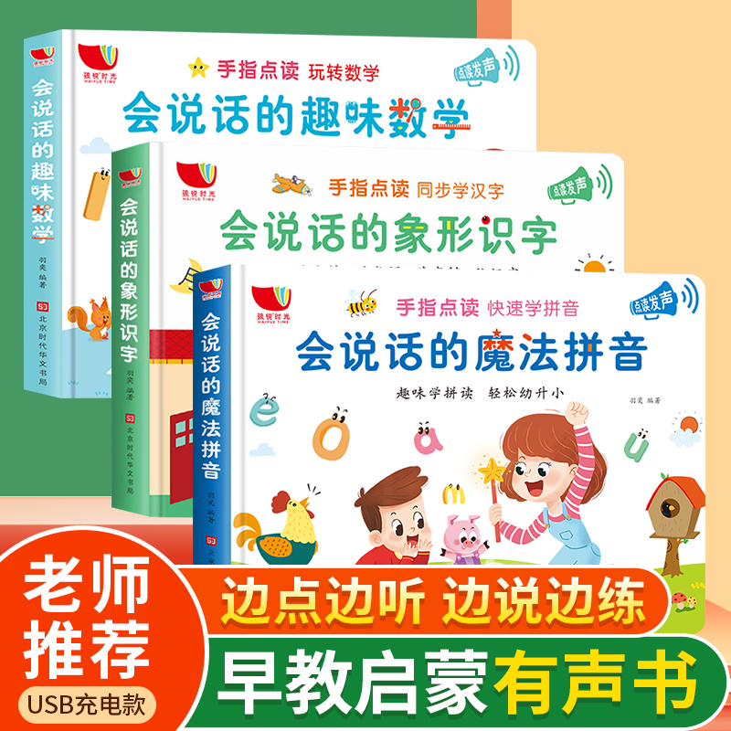 【USB充电版】会说话的魔法书：魔法拼音+趣味数学+象形文字（全3册）会说话的早教有声书3-6岁宝宝点读发声书幼儿园认知有声读物