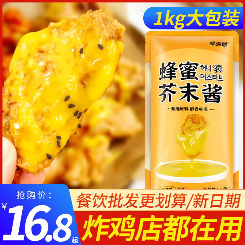 1kg蜂蜜芥末酱黄芥末酱韩式炸鸡酱章鱼小丸子黄芥末商用沙拉酱