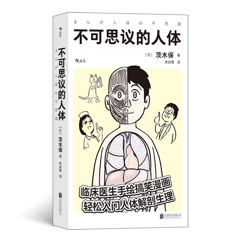 当当网 正版书籍 附赠纹身贴 不可思议的人体 临床医生手绘搞笑漫画 工作细胞 轻松入门人体解剖生理医学百科书籍