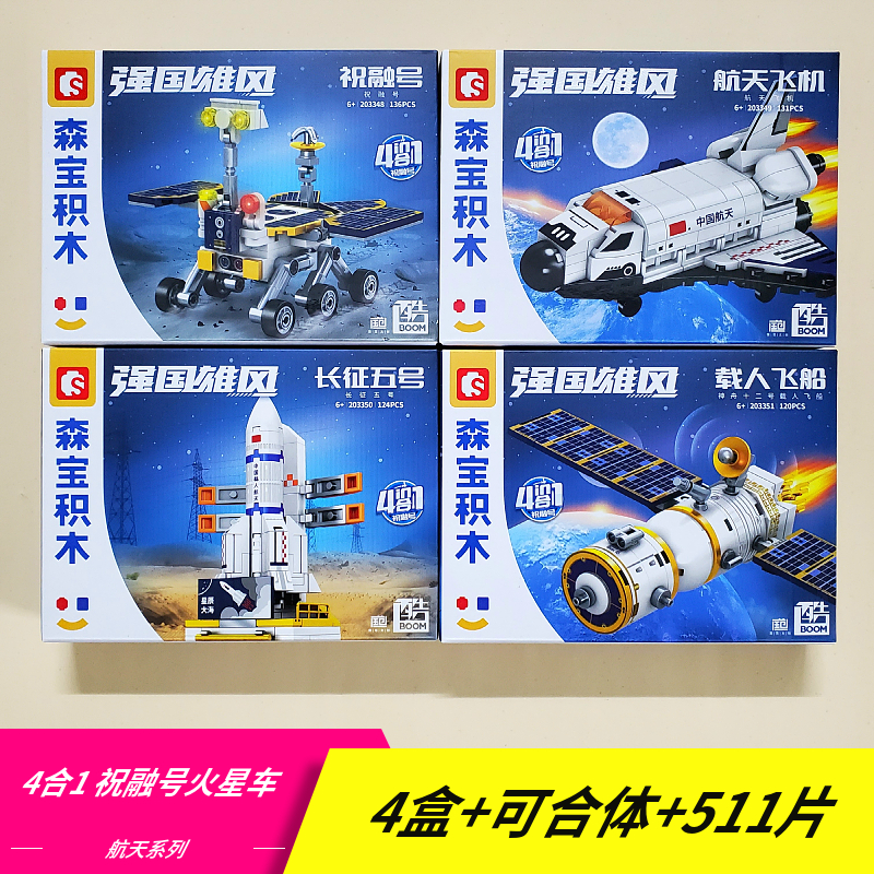森宝祝融号火星探险车航天火箭积木玩具益智拼装模型6儿童礼物8岁