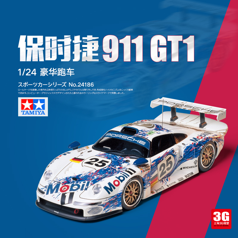 3G模型田宫拼装汽车 24186 保时捷 911 GT1 豪华跑车 1/24