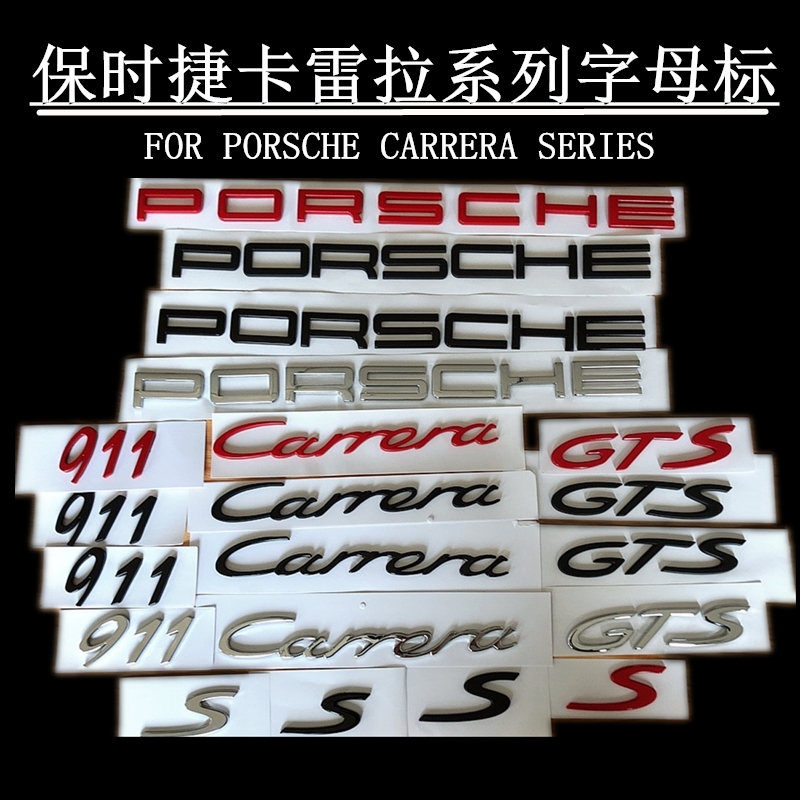 保时捷Carrera车标 911卡雷拉s标 gts turbo车后尾标英文字母标