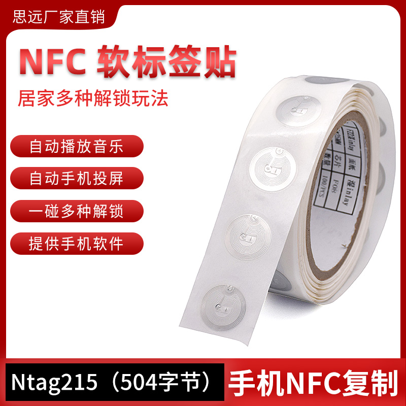 Ntag215电子标签手机NFC可复制白贴片213快捷指令WIFI制作碰碰贴