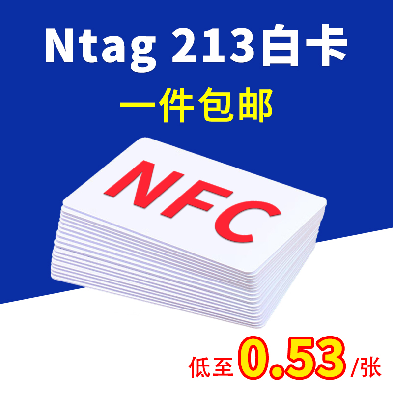 Ntag213白卡NFC卡2类标签空白IC读写卡巡检卡定制电子名片卡写网址打电话制作游戏卡快速启动连WiFi播放音乐