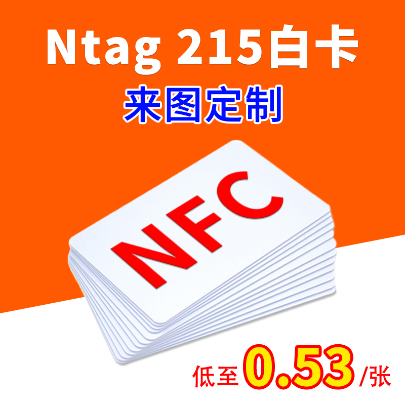 Ntag215白卡NFC电子标签巡检卡制作名片印刷图案TagMo自制游戏卡