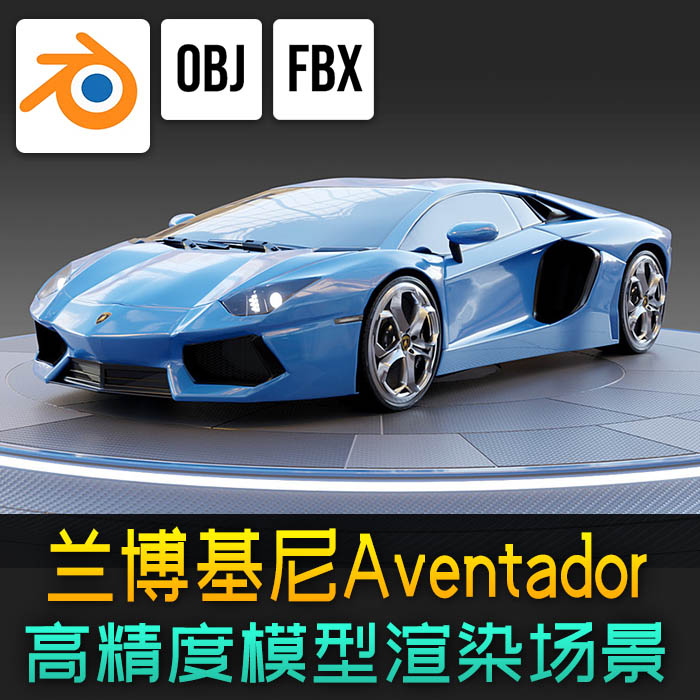 兰博基尼Aventador超级跑车高精度车3d模型blender渲染工程无内饰