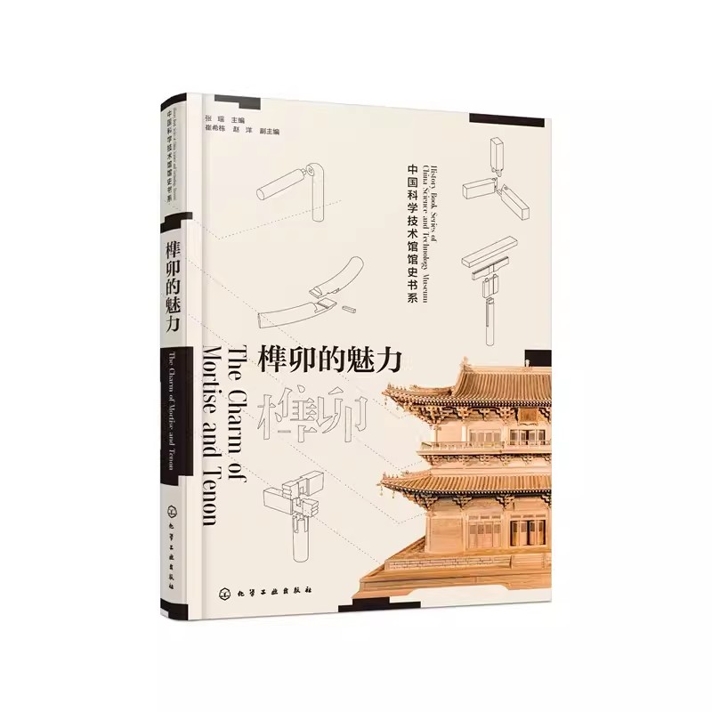 正版榫卯的魅力 张瑶 化学工业出版社 讲述中国古代建筑背后非凡的故事 中式家具款式结构构造书籍