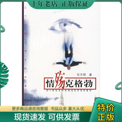 正版包邮情殇克格勃 9787806782521 东方明著 上海书店出版社