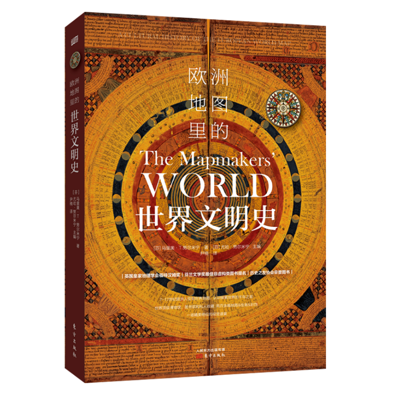 新华正版欧洲地图里的世界文明史 （芬）马里奥·T.努尔米宁著 东方出版社 世界史 图书
