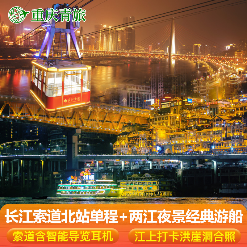 长江索道北站单程（含智能导览耳机）+两江夜景经典游船