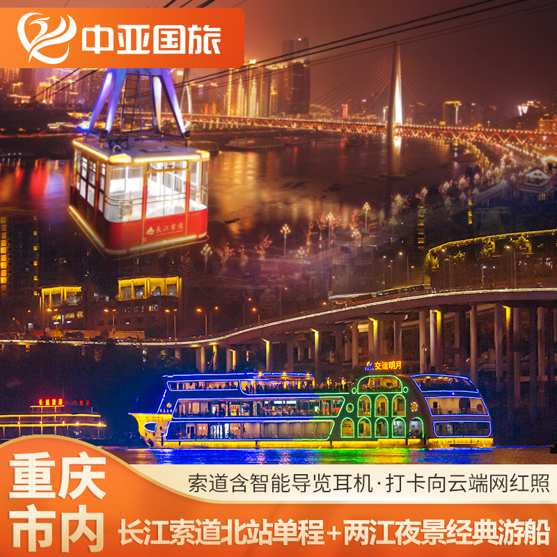 长江索道北站单程（含智能导览耳机）+两江夜景经典游船