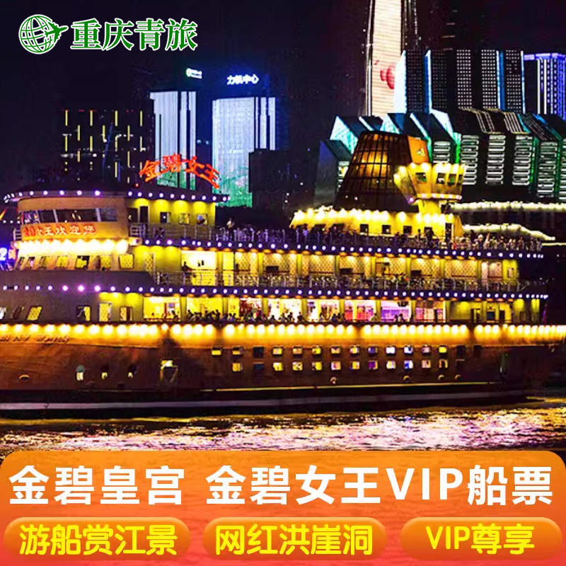 [重庆两江游-金碧系列VIP船票]重庆两江游夜景船票金碧VIP船票