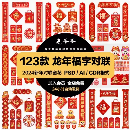 2024龙年新年春节红色喜庆红包福字对联窗花ai/cdr/psd设计素材