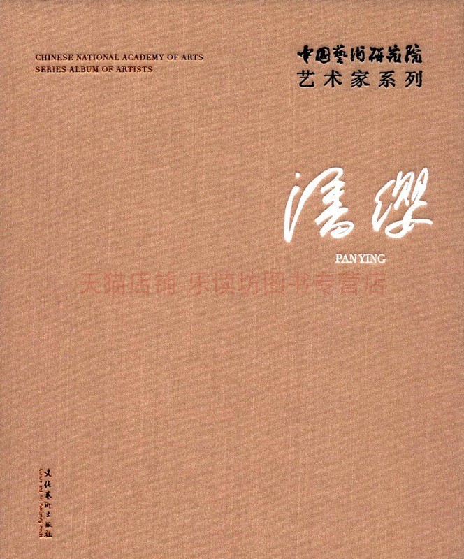 中国艺术研究院艺术家系列潘缨 潘缨连辑 文化艺术出版社