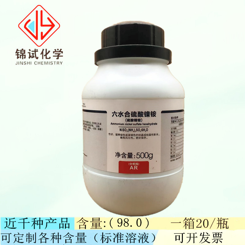 西陇科学化工 六水合硫酸镍铵 AR500g分析纯试剂CAS:7785-20-8