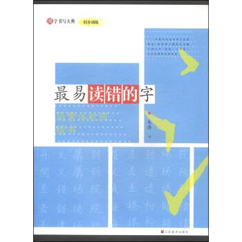 【正版】汉字书写大典-同步训练-易读错的字（简繁体对照 楷书） 朱涛  书写