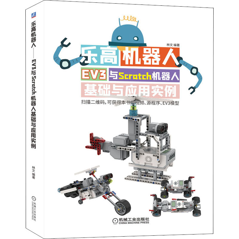 乐高机器人 EV3与Scratch机器人基础与应用实例 林文 编 人工智能 专业科技 机械工业出版社 9787111653929 正版图书