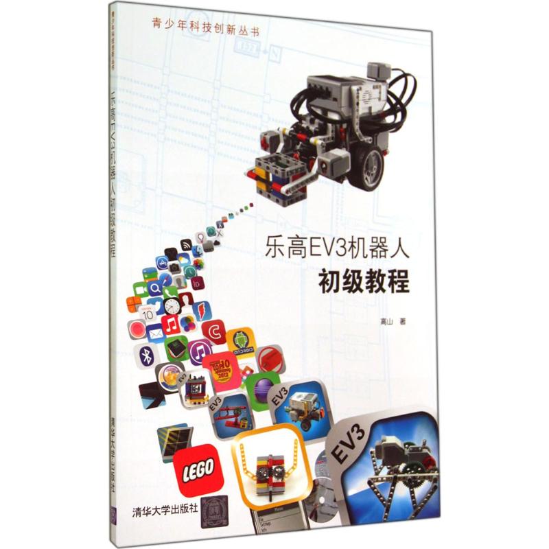 乐高EV3机器人初级教程 高山 著作 人工智能 专业科技 清华大学出版社 9787302373353 正版图书