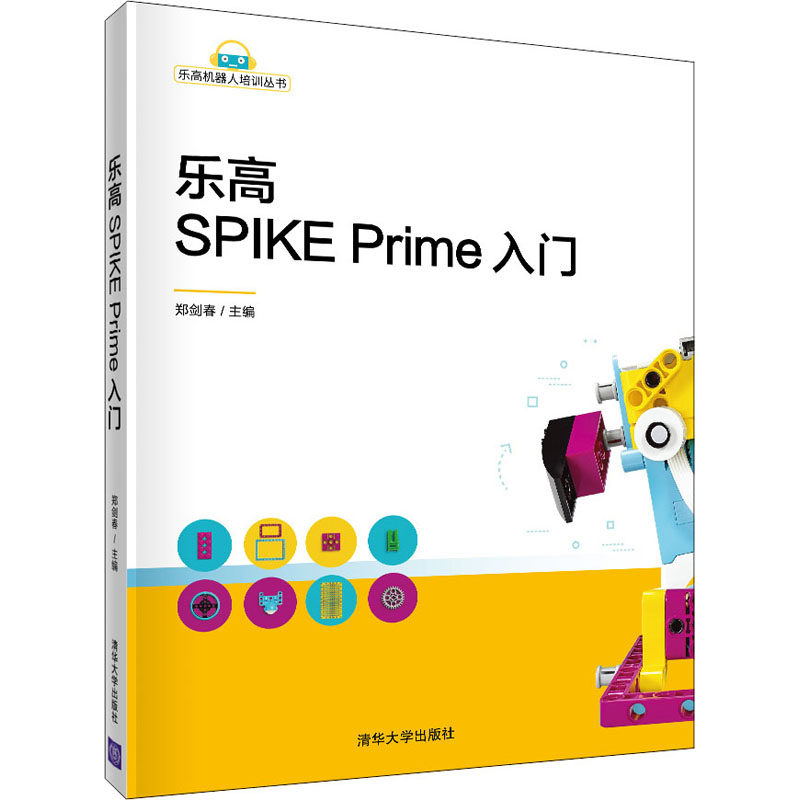 乐高SPIKE Prime入门 郑剑春 编 编程语言 专业科技 清华大学出版社 9787302571681 正版图书