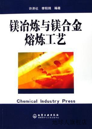 镁冶炼与镁合金熔炼工艺,许并社，李明照 编著,化学工业出版社,97