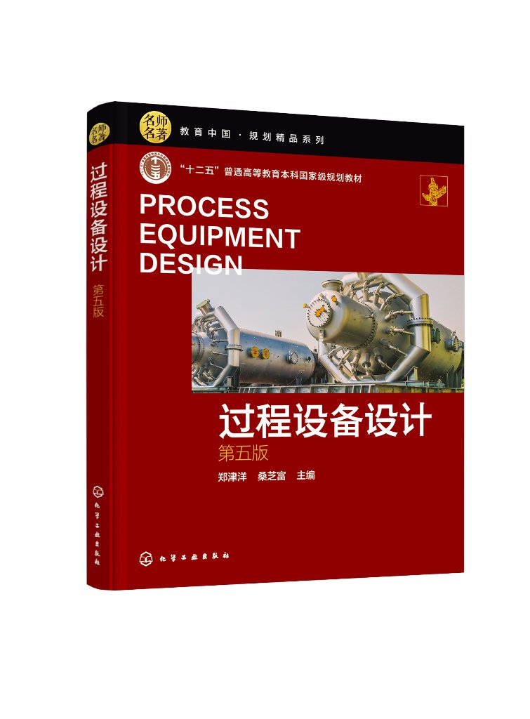 正版现货 过程设备设计(郑津洋)（第五版） 1化学工业出版社 郑津洋、桑芝富 主编