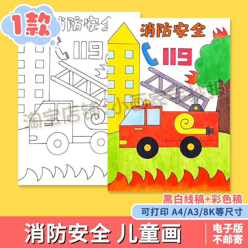 消防安全主题儿童画绘画教育手抄报防火119幼儿园简笔画线稿涂色