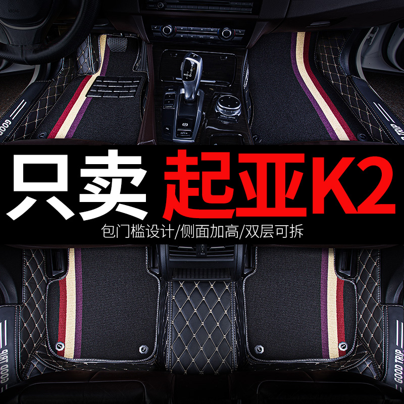 起亚k2车东风悦达起亚专用汽车脚垫全包围2017款17全套15配件大全