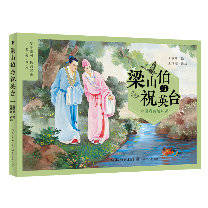 当当正版书籍中国戏曲连环画：梁山伯与祝英台（中小学生阅读指导目录·小学）