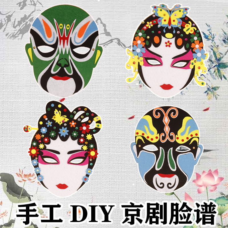 戏曲京剧脸谱面具 儿童传统中国风创意手工DIY材料包不织布粘贴画