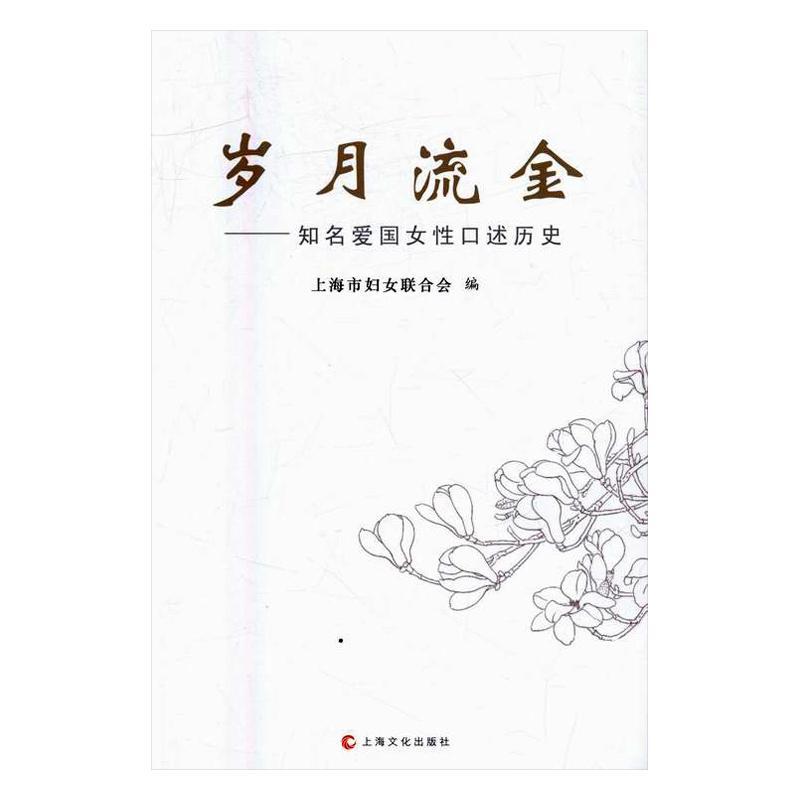 岁月流金：知名爱国女口述历史 上海市妇女联合会 妇女名人生平事迹上海现代 传记书籍