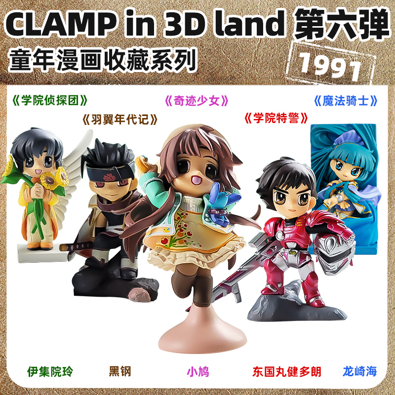 clamp in 3D land 第六弹动漫公仔童年漫画魔法骑士学院车载摆件