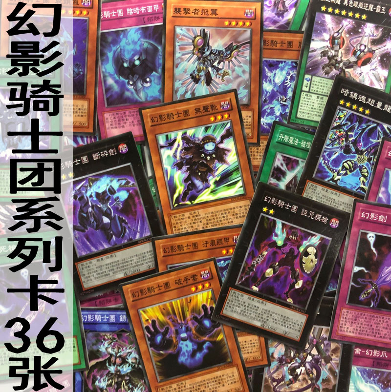 zz少年馆游戏王中文版幻影骑士团系列卡36张卡牌怪兽魔法陷阱卡片