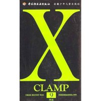 【正版包邮】 X-日本实力派漫画家CLAMP经典作品（第九册） (日本)日本CLAMP 杨柳 中国轻工业出版社