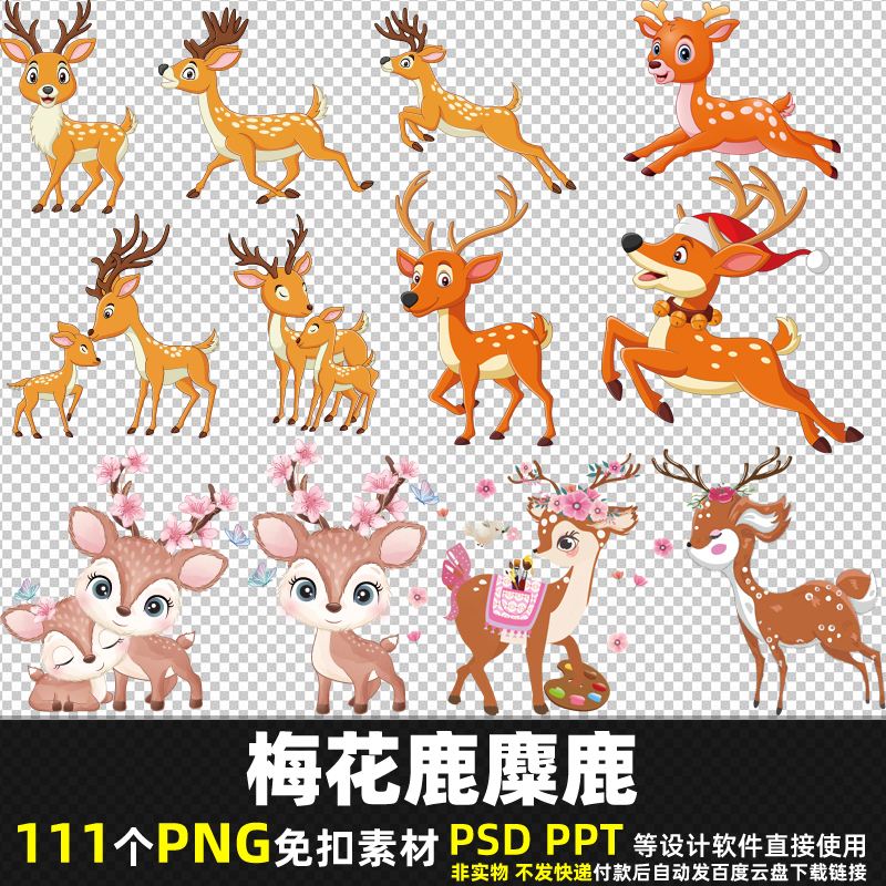 梅花鹿麋鹿PNG免扣背景素材PSD卡通动物贴纸小孩贴图小鹿图片打印