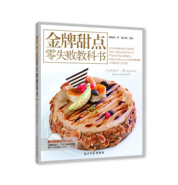 RT现货速发 甜点零失败教科书9787511267337 赖晓梅光明社菜谱美食